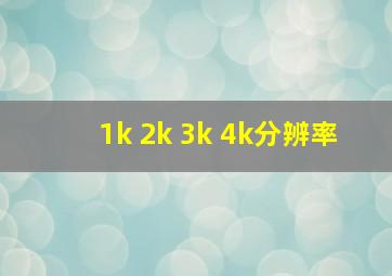 1k 2k 3k 4k分辨率